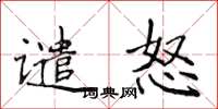 侯登峰谴怒楷书怎么写