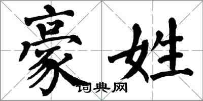 翁闿运豪姓楷书怎么写