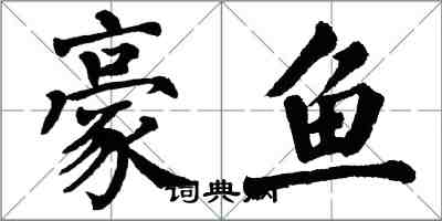 翁闿运豪鱼楷书怎么写