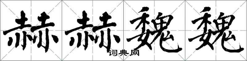 翁闿运赫赫魏魏楷书怎么写