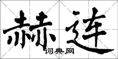 翁闿运赫连楷书怎么写