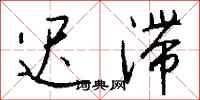 钱沛云迟滞行书怎么写