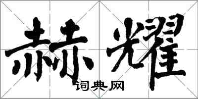 翁闿运赫耀楷书怎么写