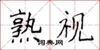 侯登峰熟视楷书怎么写