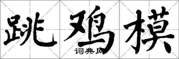 翁闿运跳鸡模楷书怎么写
