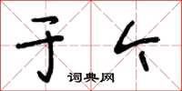 王冬龄于今草书怎么写
