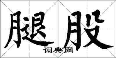 翁闿运腿股楷书怎么写