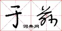 王冬龄于兹草书怎么写