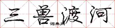 庞中华三兽渡河行书怎么写