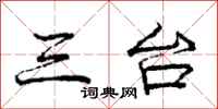 庞中华三台行书怎么写