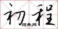 钱沛云初程行书怎么写