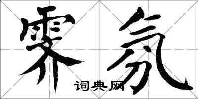 翁闿运霁氛楷书怎么写