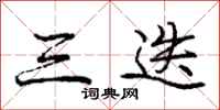 庞中华三迭行书怎么写