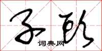 王冬龄子头草书怎么写