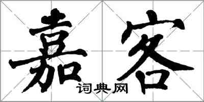 翁闿运嘉客楷书怎么写