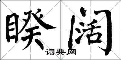 翁闿运睽阔楷书怎么写