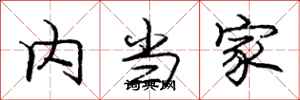庞中华内当家行书怎么写