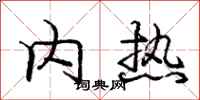 庞中华内热行书怎么写