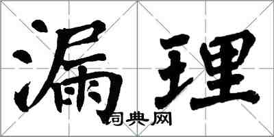 翁闿运漏理楷书怎么写
