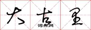 王冬龄大古里草书怎么写