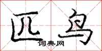 庞中华匹鸟行书怎么写