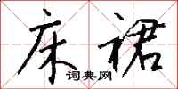 钱沛云床裙行书怎么写