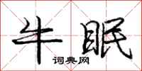 庞中华牛眠行书怎么写