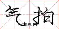 庞中华气拍行书怎么写