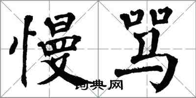 翁闿运慢骂楷书怎么写