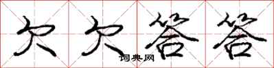 庞中华欠欠答答行书怎么写