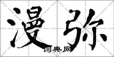 翁闿运漫弥楷书怎么写