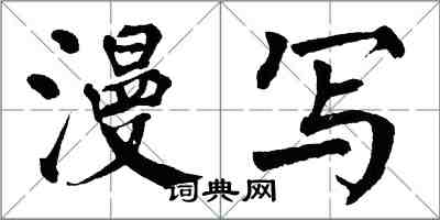 翁闿运漫写楷书怎么写