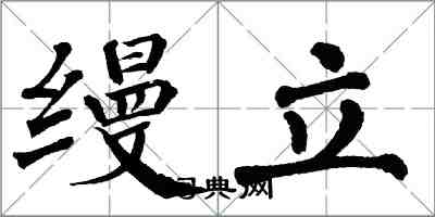 翁闿运缦立楷书怎么写