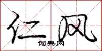 庞中华仁风行书怎么写