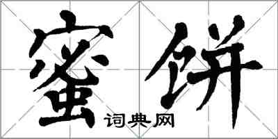 翁闿运蜜饼楷书怎么写
