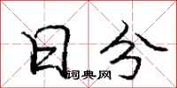庞中华日分行书怎么写