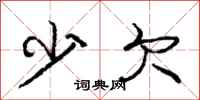 庞中华少欠行书怎么写