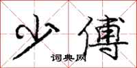 庞中华少傅行书怎么写