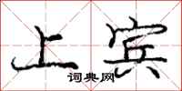 庞中华上宾行书怎么写