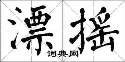 翁闿运漂摇楷书怎么写