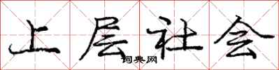 庞中华上层社会行书怎么写