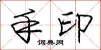 庞中华手印行书怎么写