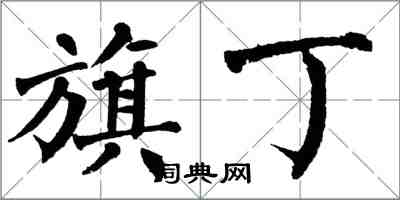 翁闿运旗丁楷书怎么写