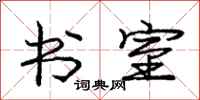 庞中华书室行书怎么写