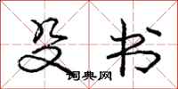 庞中华殳书行书怎么写