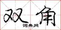 庞中华双角行书怎么写