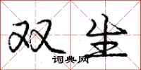 庞中华双生行书怎么写