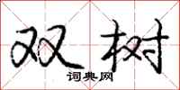 庞中华双树行书怎么写