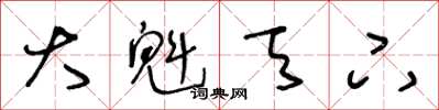 王冬龄大魁天下草书怎么写
