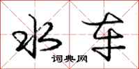 庞中华水车行书怎么写